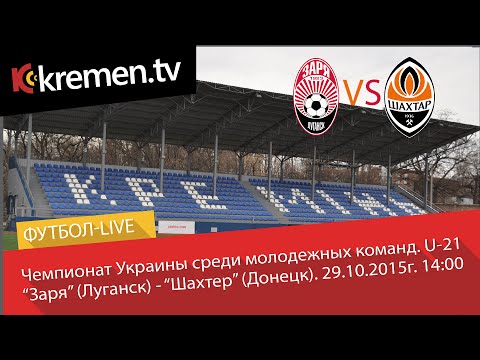 U-21. "Заря" (Луганск) - "Шахтер" (Донецк). Прямая трансляция