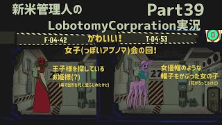 【ゆっくり実況】新米管理人のLobotomyCorpration実況：Part39