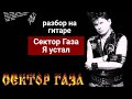 Как играть на гитаре Сектор Газа-Я устал 