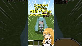 【マイクラ】このMODの初音ミクが可愛すぎる!!!!【MOD紹介】【ゆっくり実況】【Yes Steve Model】【Minecraft】