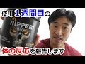 【検証】最強の脂肪燃焼サプリ!?《ザ・リッパ―》使用開始1週間の経過報告