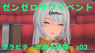 ゼンレスゾーンゼロ　プレイ動画　サブイベント　グラビティが綴る時間　z02