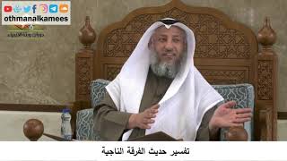 380/373 تفسير حديث الفرقة الناجية - شرح كتاب مختصر العقيدة مجزء - الشيخ الدكتور عثمان الخميس
