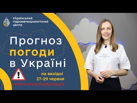#ПОГОДА В УКРАЇНІ НА ВИХІДНІ(27-29 ЧЕРВНЯ)