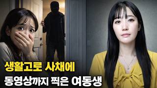 Download lagu 생활고로 사채에 동영상까지 찍은 여동생 [시청자사연] mp3