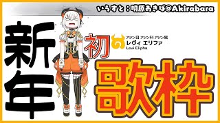 【歌枠】新年一発目の歌枠！【にじさんじ/レヴィ・エリファ】