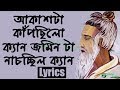 Akashta Kapchilo Ken | Lyrics | আকাশটা কাপছিলো কেন | Moner Manush | Ghulam Fakir | Globe
