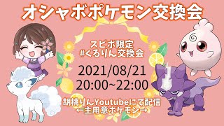 【第10回】スピボポケモンのみ！くるりん交換会【新人Vtuber/ポケモン剣盾】