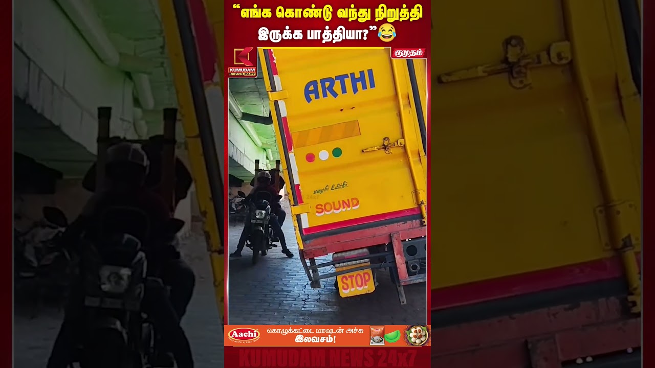 எங்க கொண்டு வந்து நிறுத்திருக்க பாத்தியா..? | Chennai | Lorry | Bridge | Kumudam News