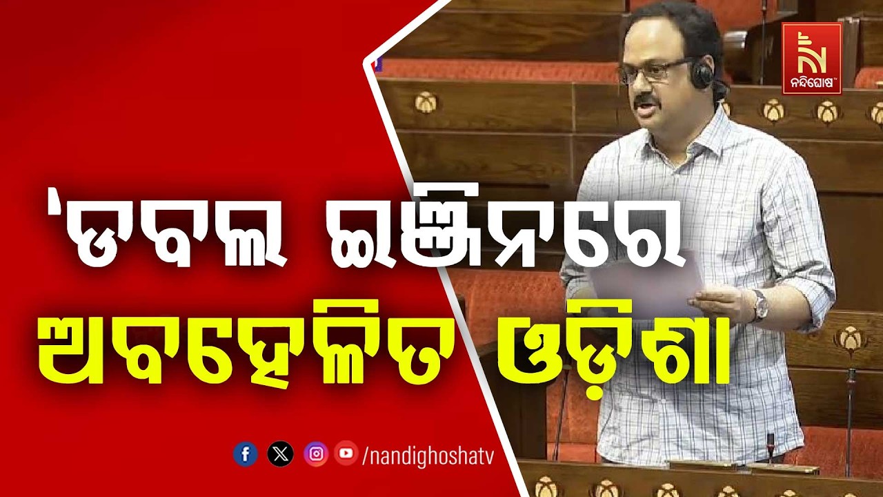 ଡବଲ ଇଞ୍ଜିନ ଶାସନରେ ଓଡ଼ିଶା ଅବହେଳିତ: ବିଜେଡି ସାଂସଦ ମାନସ ?
