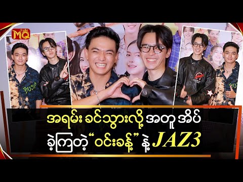 အရမ်းခင်သွားပြီး အတူတူအိပ်ခဲ့ကြတဲ့ "ဝင်းခန့်မိုး နဲ့ JAZ3"