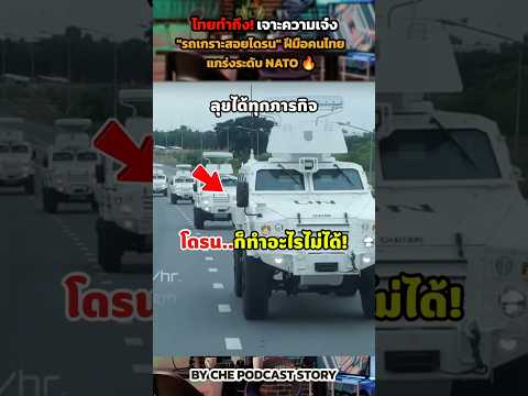 ไทยทำถึง! 🇹🇭 เจาะความเจ๋ง 