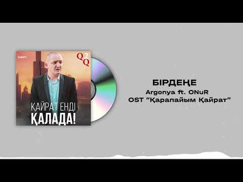 Argonya ft. ONuR және Әbeke - Бірдеңе | ОСТ "ҚАРАПАЙЫМ ҚАЙРАТ"
