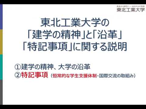 電気電子工学科 東北工業大学 「建学の精神」と「沿革」