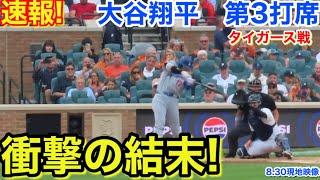 速報！衝撃の結末！大谷翔平　第3打席【8.30現地映像】ドジャース1-1タイガース1番DH大谷翔平  5回表1死ランナー1塁