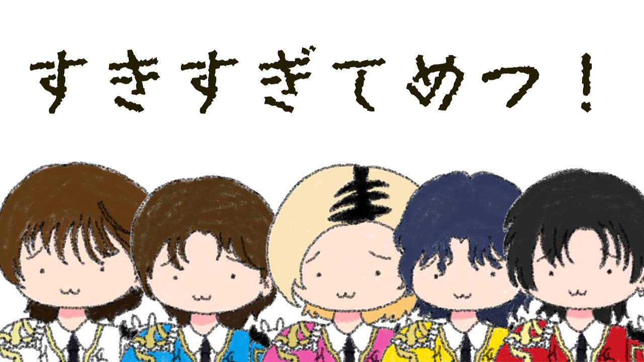 やる気のない好きすぎて滅！