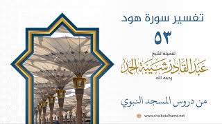 صورة تفسير سورة هود (53) تفسير الآية 27 | الشيخ عبدالقادر شيبة الحمد رحمه الله