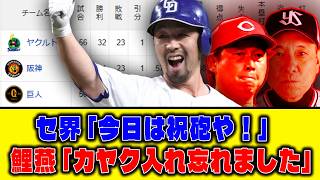 【6月5日】セ界「今日は祝砲や！」鯉燕「カヤク入れ忘れました」【最新セリーグ順位表】