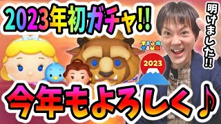 【ツムツム 初ガチャ】三が日セレボ1日目！2023年明けましておめでとうございます！【無課金実況】