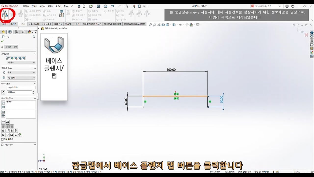 베이스 플랜지 기능편 for Solidworks