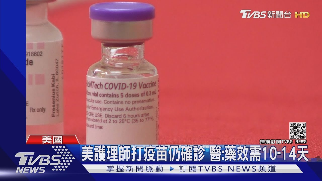 美護理師打疫苗仍確診 醫:藥效需10至14天