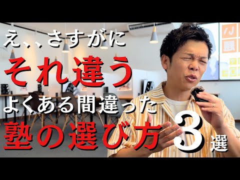 間違った塾の選び方3選