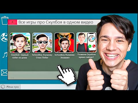 Холи бам проходит скулбой