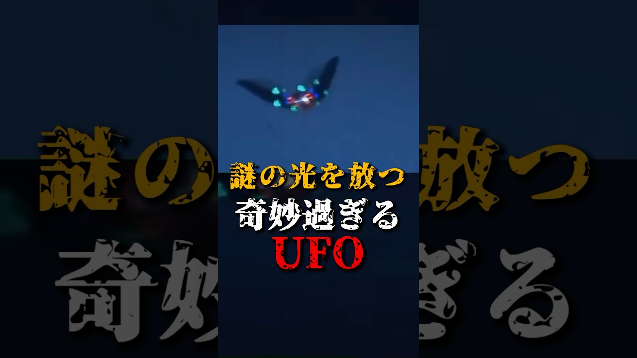 謎の光を放つ、奇妙過ぎるUFO