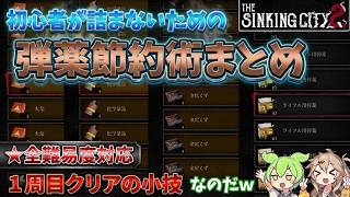 【THE SINKING CITY2】弾薬節約術まとめ！弾丸枯渇で詰んだ人向け！１周目難易度辛き夜でクリア勢の攻略法なのだｗ初心者も安心ｗずんだもん＆つむぎ実況【シンキングシティ2】