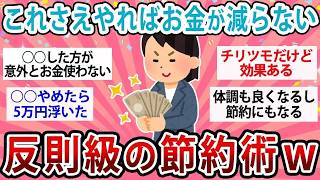 【有益】これさえやればお金が減らない反則級の節約術！【ガルちゃん】