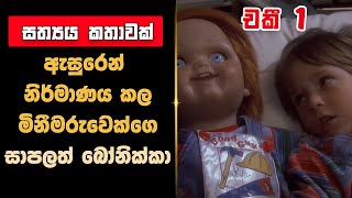 " චකී 1 " චිත්‍රපටය සිංහලෙන් | Chucky(1988) Review in Sinhala |English Movie in Sinhala | FastCinema