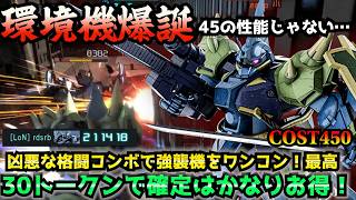 【バトオペ2】450コストでこの武装、スキルは許されるのか…。新機体ゲルググRは圧倒的な近接パワーで敵を破壊する。【機動戦士ガンダムバトルオペレーション2】