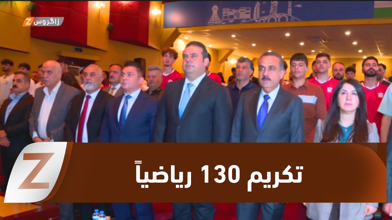 فيديو | بتوجيه من رئيس حكومة إقليم كوردستان.. تكريم 130 رياضياً ورياضية تقديراً لإنجازاتهم