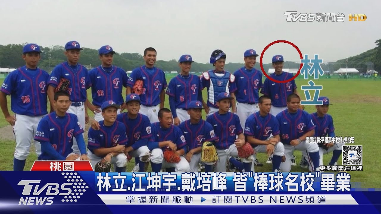 林立、江坤宇、戴培峰 皆「棒球名校」畢業