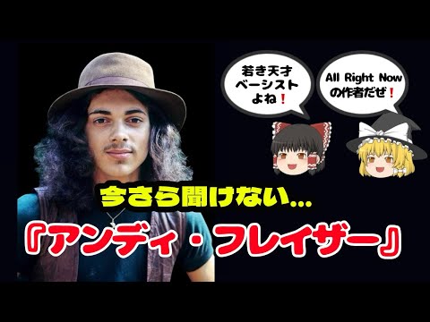 今さら聞けない⁉️ アンディ・フレイザー🎸