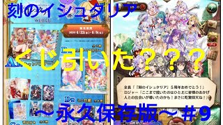 【刻のｲｼｭﾀﾘｱ】～永久保存版#9～