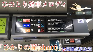 「ひかりの鐘」特急ひのとり発車メロディ 大阪難波駅放送