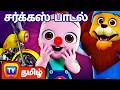 சர்க்கஸ் பாடல் Circus Song ChuChu TV Tamil Nursery Rhymes Kids Songs