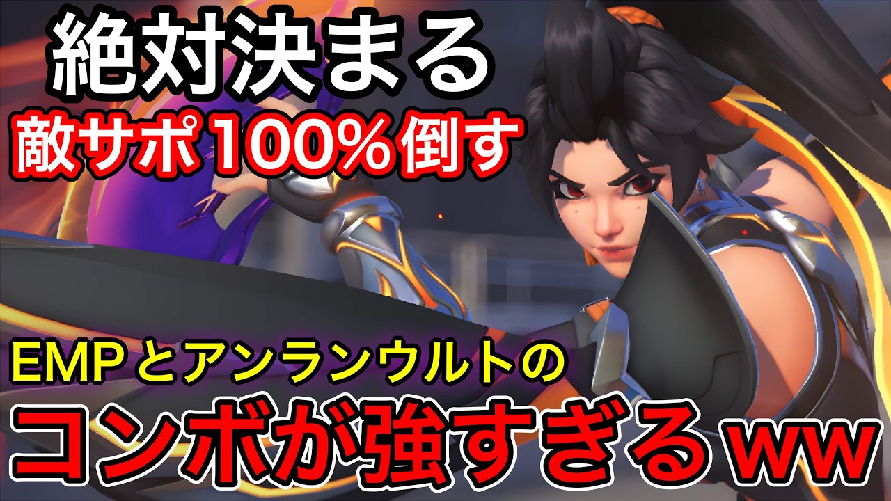 決まると一方的に攻めれる！EMPとアンランウルトの最強コンボが強すぎて無抵抗のサポート瞬殺させるｗｗ【オーバーウォッチ2】