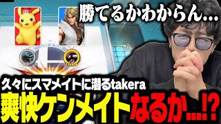 数億年ぶりにスマメイトに挑むtakera【スマブラSP】【スマブラSP】