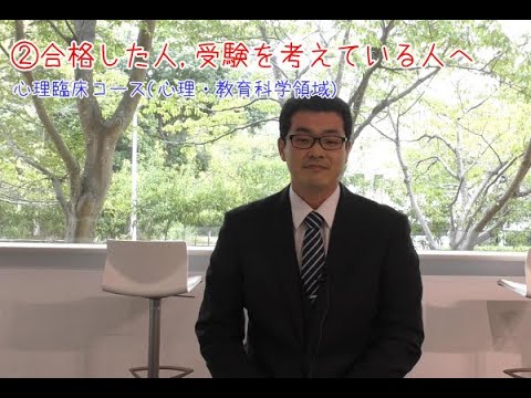 【受験生応援メッセージ】心理臨床コース心理・教育科学領域