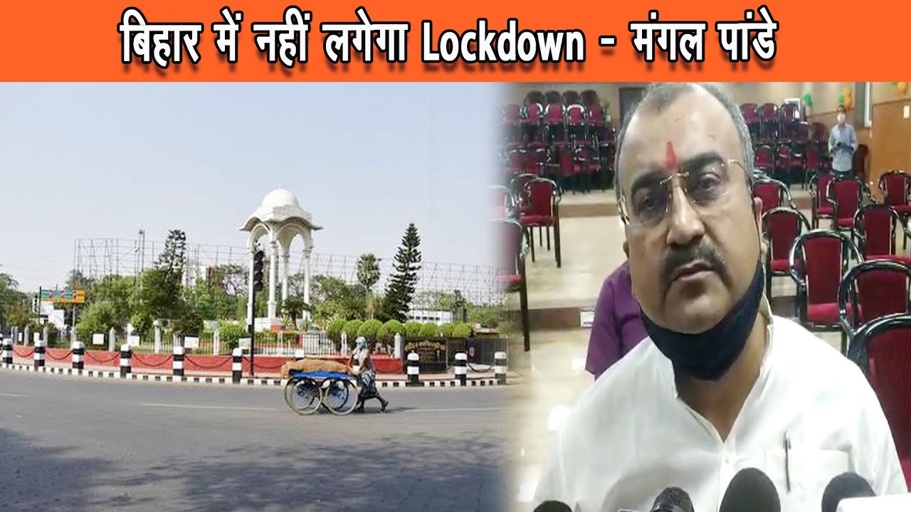 बिहार के स्वास्थ्य मंत्री मंगल पांडेय ने बताया,सरकार पूरी तरह सचेत और सतर्क |