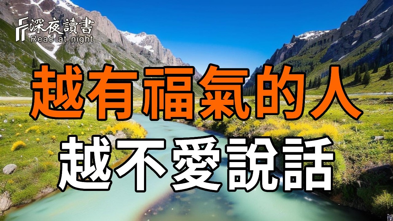 沉默是金，越有福氣的人，越不愛說話【深夜讀書】#人生感悟 #正能量 #情感 #晚年幸福 #深夜讀書  #内耗 #