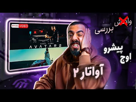 Reza Pishro & Ali Owj - Avatar 2 (REVIEW) | (تراوش نظرات شخصی) رضا پیشرو و علی اوج - آواتار 2