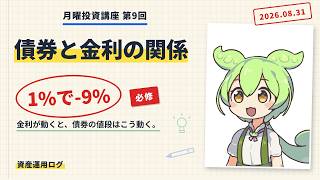 金利と債券はシーソー【投資の教養】【2026/8/31】
