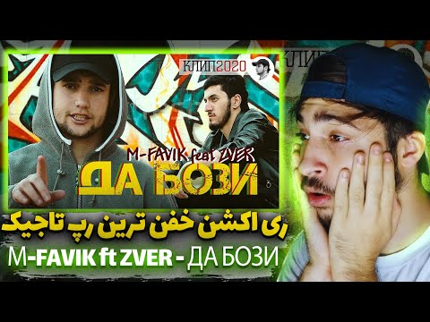 خفن ترین رپ تاجیک 😮🇹🇯КЛИП! М-FAVIK ft ZVER - ДА БОЗИ | DA BOZI