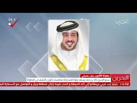 البحرين سمو الشيخ خالد بن حمد آل خليفة يواصل استعداداته للمشاركة بمنافسات بطولة أقوى رجل بحريني