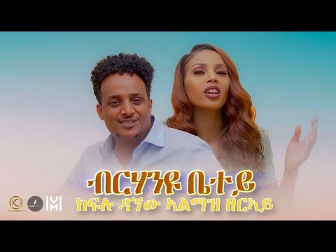 Kiflu Dagnew Almaz Zeray          ብርሃንዩ ቤተይ New Eritrean  Gospel Song Tigrinya official video 2022