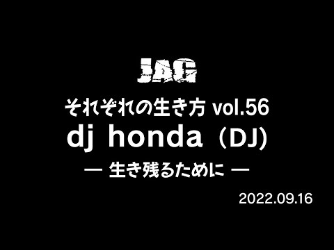ラジオJAG vol.65「dj honda／生き残るために」