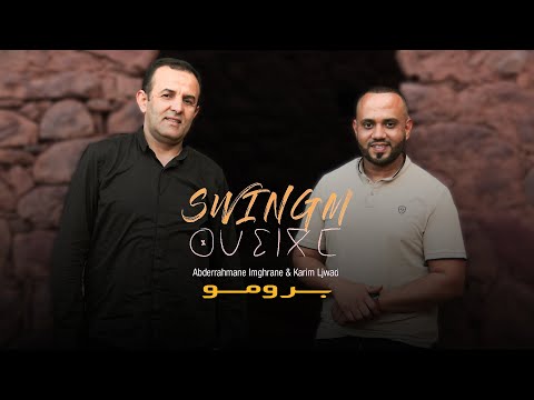Abderrahmane Imghrane & Karim Ljwad - SWINGM | عبد الرحمان إمغران و كريم لجواد - سوينگم(برومو)